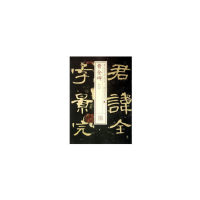 醉染图书书法经典放大·铭刻系列---曹全碑(一)9787547905791