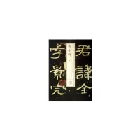 醉染图书书法经典放大·铭刻系列---曹全碑(一)9787547905791