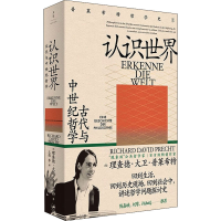 醉染图书认识世界 古代与中世纪哲学9787208167513