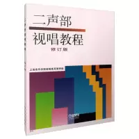 醉染图书二声部视唱教程 修订版9787805532851