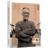 醉染图书胡适谈哲学与人生9787543092075