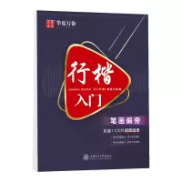 醉染图书行楷入门笔画偏旁9787313224415