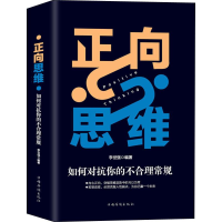 醉染图书正向思维 如何对抗你的不合理常规9787511378668