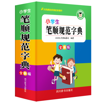 醉染图书小学生笔顺规范字典 全新版9787557905699