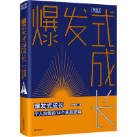 醉染图书爆发式成长 个人突围的14个底层逻辑9787516833537