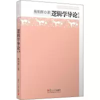 醉染图书逻辑学导论 第2版9787309146745