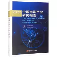 醉染图书2022中电影业研究报告9787106054113