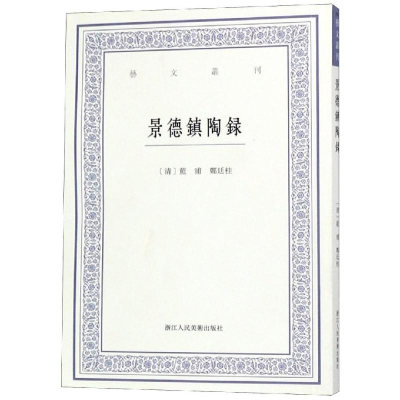 醉染图书景德镇陶录/艺文丛刊9787534072017