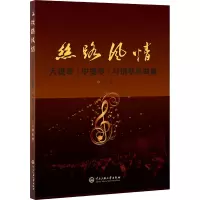 醉染图书丝路风情 大提琴(中提琴)与钢琴乐曲集9787566020888