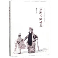 醉染图书京剧扮演研究9787104047889