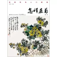 醉染图书怎样画菊9787518054503