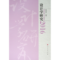 醉染图书2016设计学研究9787010205229