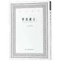 醉染图书学书迩言(外二种)/艺文丛刊9787534072086