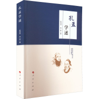 醉染图书孔孟学述9787010245928