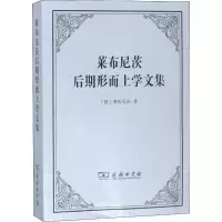 醉染图书莱布尼茨后期形而上学文集9787100169097