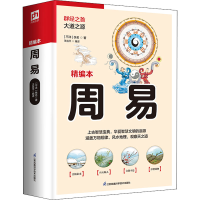 醉染图书周易 精编本9787553781556