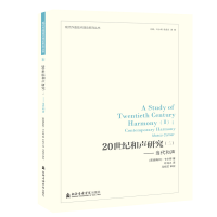 醉染图书当代和声/20世纪和声研究(2)9787556603282