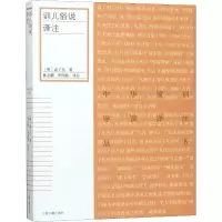 醉染图书训儿俗说译注9787532593880