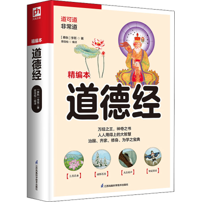 醉染图书道德经 精编本9787553779638