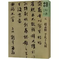 醉染图书人美书谱 行书 元 赵孟頫 手札十九种9787102081311