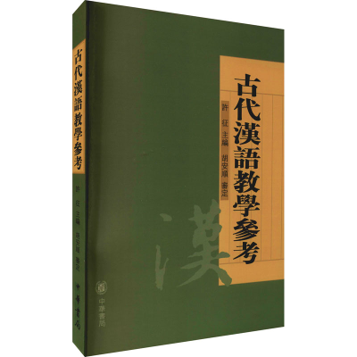 醉染图书古代汉语教学参考9787101068191