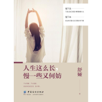 醉染图书人生这么长.慢一些又何妨9787518059225