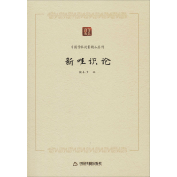 醉染图书新唯识论9787506877305