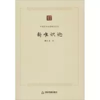 醉染图书新唯识论9787506877305