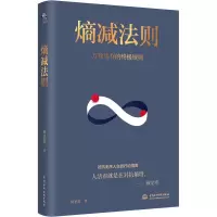 醉染图书熵减法则9787522608112