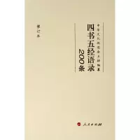 醉染图书四书五经语录200条(修订本)9787010205243