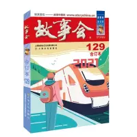 醉染图书故事会(2021合订本129)9787553522449