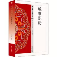 醉染图书成唯识论9787506085755