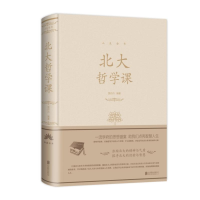 醉染图书北大哲学课(新版)/人生金书系列9787550252189