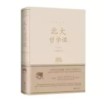 醉染图书北大哲学课(新版)/人生金书系列9787550252189