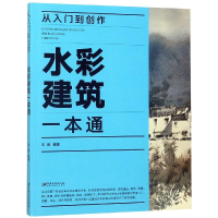 醉染图书从入门到创作:水彩建筑一本通9787548068730