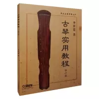 醉染图书古琴实用教程 修订版9787550010