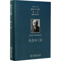 醉染图书涂尔干文集 卷9787100141000