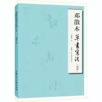 醉染图书邓散木草书写法(新版)9787558617386