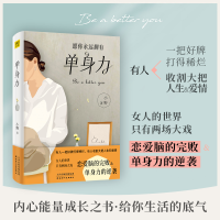 醉染图书单身力9787201169774