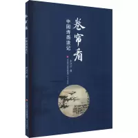 醉染图书卷帘 诗画读记9787548842965