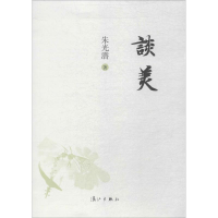 醉染图书谈美9787540752095