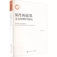 醉染图书陌生的近邻 东方管理哲学研究9787300306599