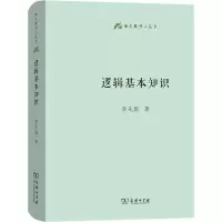 醉染图书逻辑基本知识9787100185417