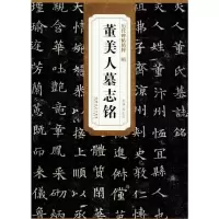 醉染图书隋董美人墓志铭9787539861869