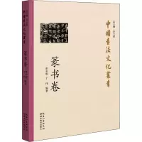 醉染图书中国书法文化丛书 篆书卷9787556433667