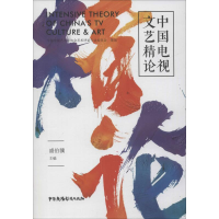 醉染图书中国电视文艺精论9787504383440