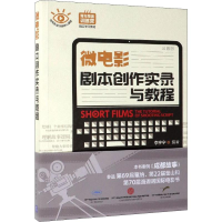 醉染图书微电影剧本创作实录与教程9787302527572