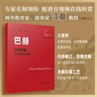 醉染图书巴赫创意曲集 二声部与三声部 升级版9787572219511