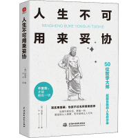 醉染图书人生不可用来妥协9787522604695