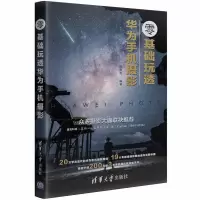 醉染图书零基础玩透华为手机摄影9787302561583